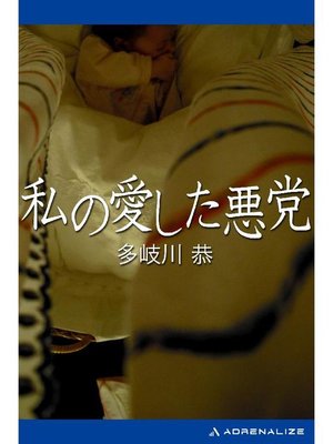 cover image of 私の愛した悪党: 本編
